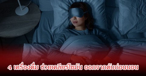 หาได้ง่ายมาก! หมอเจด เผย 4 เครื่องดื่ม ช่วยเคลียร์ไขมัน ออกจากตับก่อนนอน