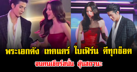เรือจิ้นแล่นแรง พระเอกดัง เทคแคร์ ใบเฟิร์น ดีทุกช็อต จนคนเชียร์สนั่น ลุ้นสถานะ