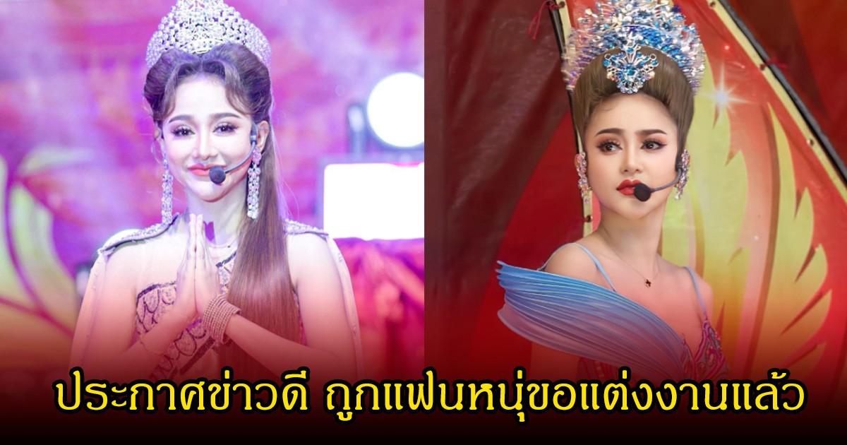 แฟนๆเฮลั่น! นุ่น ดำดง ประกาศข่าวดี ถูกพระเอกลิเกขอแต่งงานแล้ว ลือสนั่นสินสอด 10 ล้าน