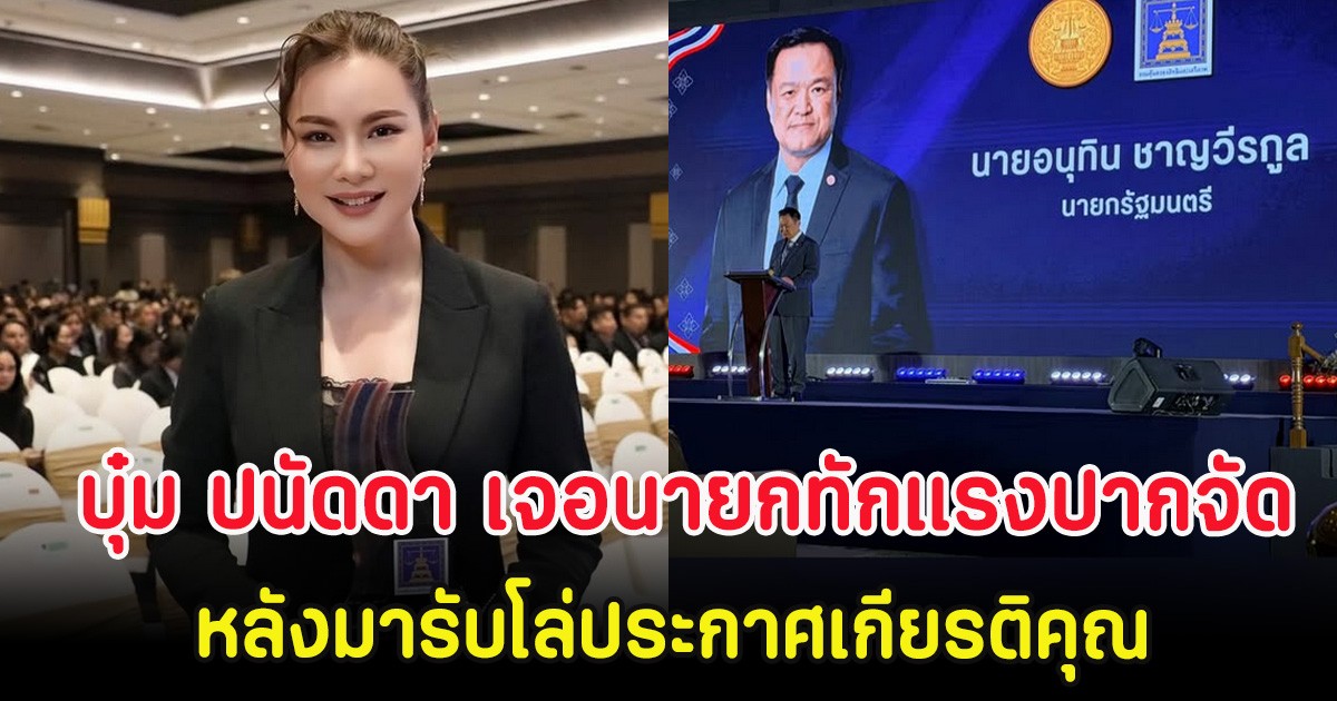 อุ๊ย! บุ๋ม ปนัดดา เจอนายกทักแรงปากจัด หลังมารับโล่ประกาศเกียรติคุณ