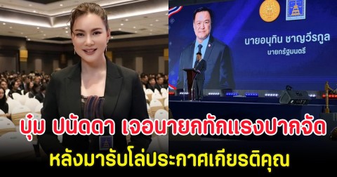 อุ๊ย! บุ๋ม ปนัดดา เจอนายกทักแรงปากจัด หลังมารับโล่ประกาศเกียรติคุณ