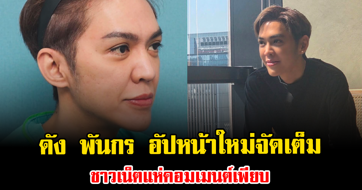 ฮือฮาสนั่น ดัง พันกร อัปหน้าใหม่เต็มแม็กซ์ ชาวเน็ตแห่คอมเมนต์เพียบ