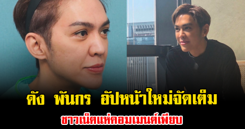 ฮือฮาสนั่น ดัง พันกร อัปหน้าใหม่เต็มแม็กซ์ ชาวเน็ตแห่คอมเมนต์เพียบ