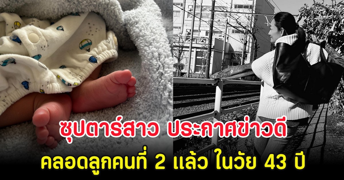 กรี๊ด! ซุปตาร์สาว ประกาศข่าวดี คลอดลูกคนที่ 2 เเล้ว ในวัย 43 ปี แม้เคยเป็นแม่เลี้ยงเดี่ยว(ตปท.)