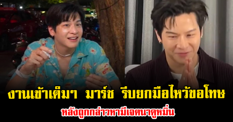 งานเข้าเต็มๆ มาร์ช จุฑาวุฒิ  รีบยกมือไหว้ขอโทษ หลังถูกกล่าวหามีเจตนาดูหมิ่น