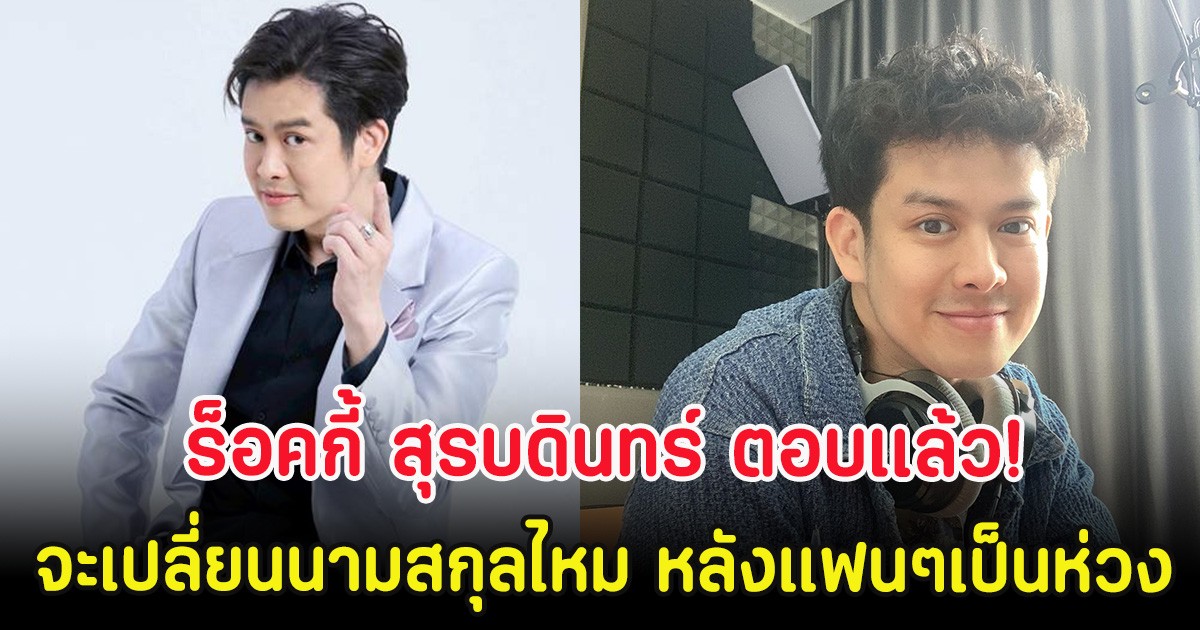 ร็อคกี้ สุรบดินทร์ ตอบเเล้ว! จะเปลี่ยนนามสกุลไหม หลังแฟนๆเป็นห่วง