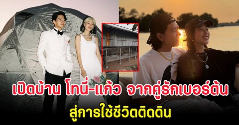 เปิดบ้าน โทนี่-แก้ว จากคู่รักเบอร์ต้นของเมืองไทย สู่การใช้ชีวิตติดดิน