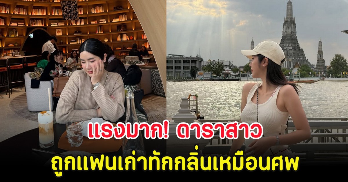 แรงมาก! ดาราสาว ถูกแฟนเก่าทักกลิ่นเหมือนศพ หลังคบหากันนาน 7 ปี