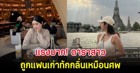 แรงมาก! ดาราสาว ถูกแฟนเก่าทักกลิ่นเหมือนศพ หลังคบหากันนาน 7 ปี