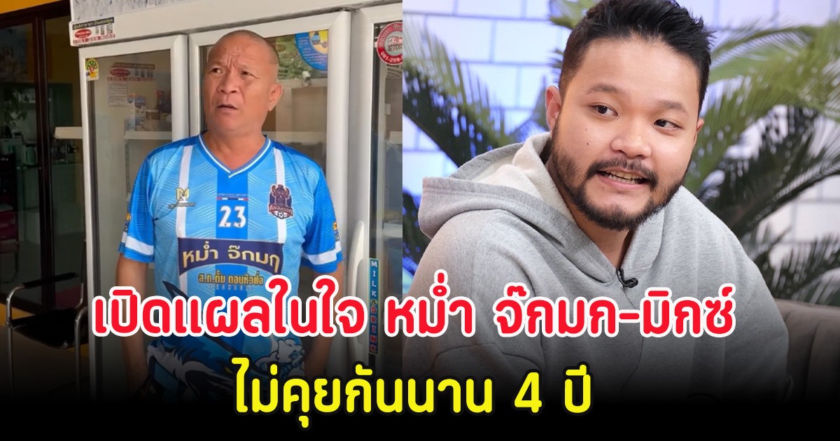 เปิดแผลในใจ หม่ำ จ๊กมก-มิกซ์ ไม่คุยกันนาน 4 ปี ปมลูกชายเลือกเรียนสายอื่น