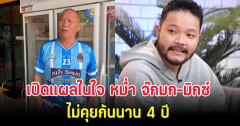 เปิดแผลในใจ หม่ำ จ๊กมก-มิกซ์ ไม่คุยกันนาน 4 ปี ปมลูกชายเลือกเรียนสายอื่น