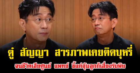ดู๋ สัญญา สารภาพเคยติดบุหรี่ จนชีวิตเสียศูนย์ แพทย์ ชี้แค่อุ้มลูกก็เสี่ยงรับพิษ