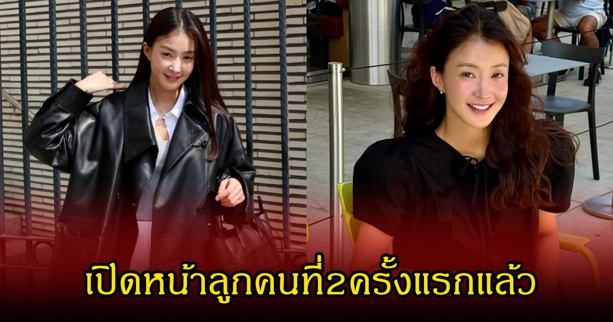 แก้มซาลาเปามาก ดาราสาว เผยโฉมลูกสาวคนที่สองครั้งแรก แฟนๆแห่เอ็นดูเพียบ (ข่าวต่างประเทศ)