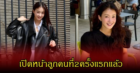 แก้มซาลาเปามาก ดาราสาว เผยโฉมลูกสาวคนที่สองครั้งแรก แฟนๆแห่เอ็นดูเพียบ (ข่าวต่างประเทศ)