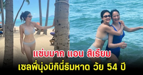 แซ่บมาก แอน สิเรียม เซลฟี่นุ่งบิกินี่ริมหาด วัย 54 ปี