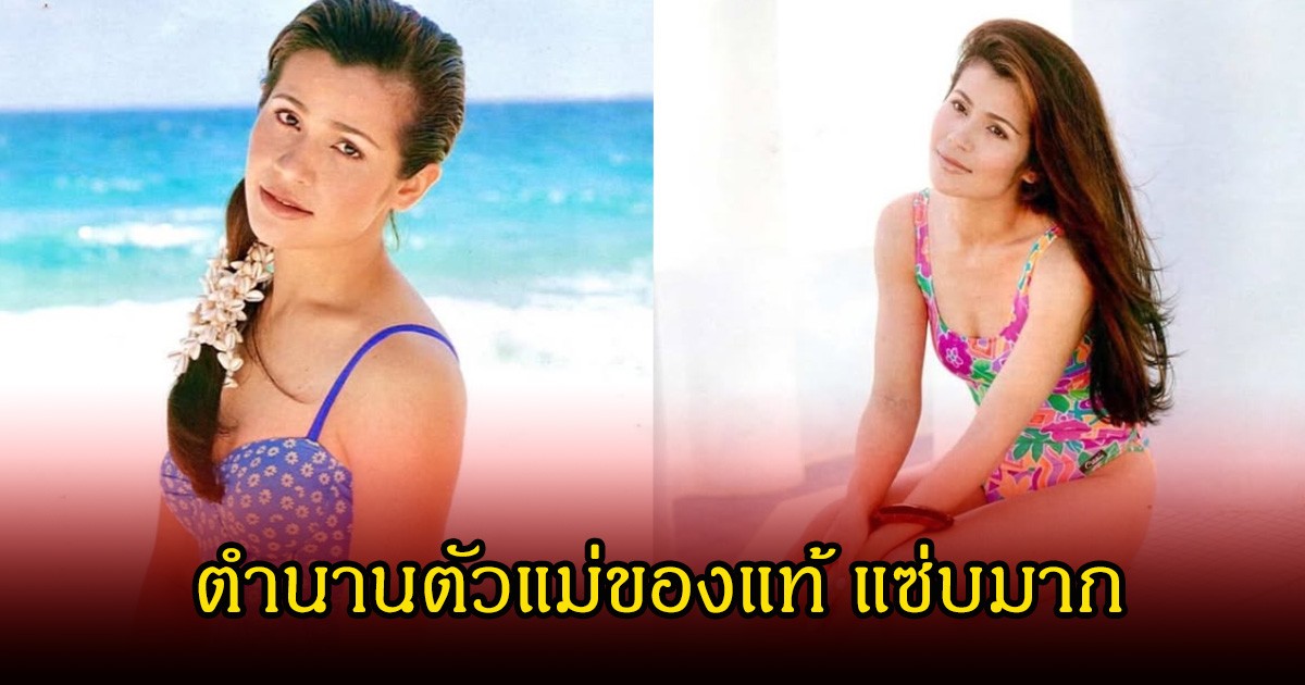 โอ้โห! นก จริยา ย้อนภาพความแซ่บในชุดว่ายน้ำ ลั่นก่อนแม่จะหยุด แม่เคยสุดมาก่อน