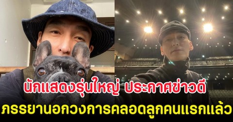 ยินดีด้วย นักแสดงรุ่นใหญ่ ประกาศข่าวดี ภรรยานอกวงการคลอดลูกคนแรกแล้ว (ตปท.)