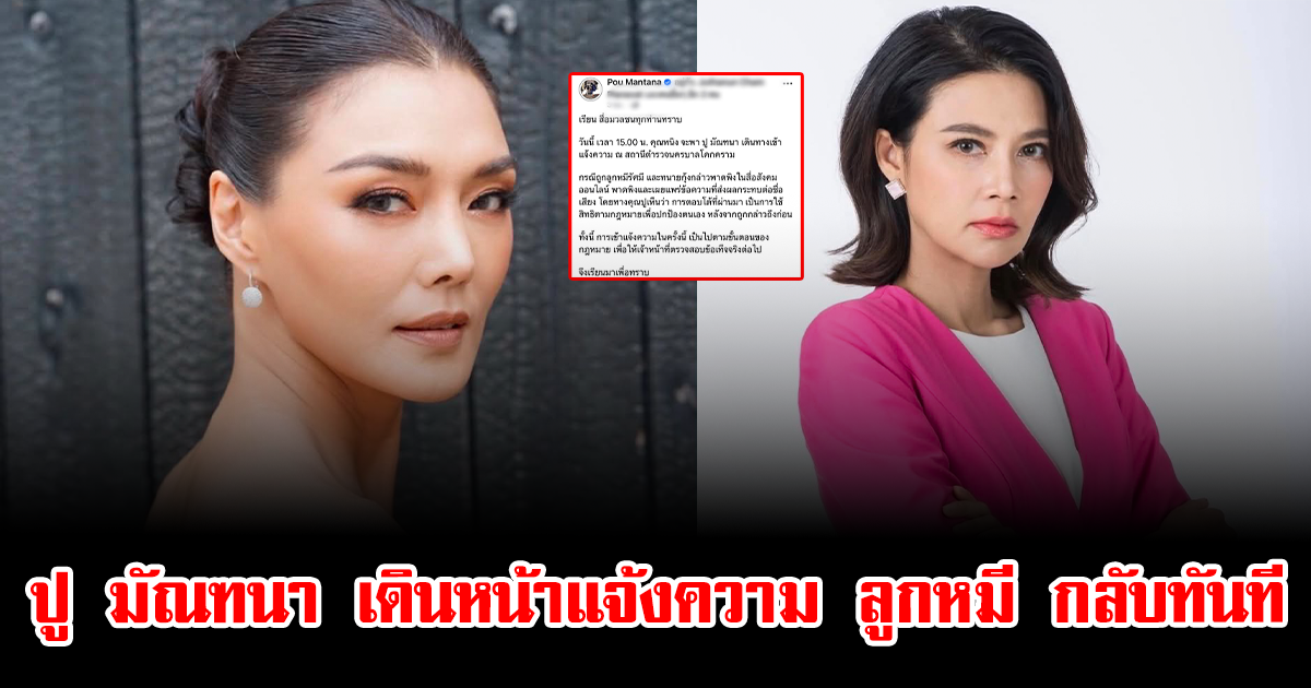 เดือดไม่จบ ปู มัณฑนา เดินหน้าแจ้งความ ลูกหมี กลับทันที
