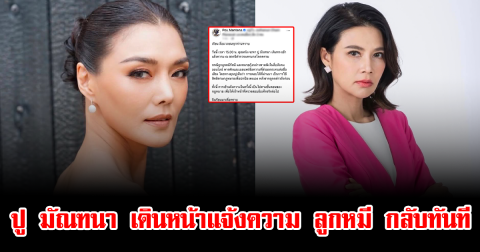 เดือดไม่จบ ปู มัณฑนา เดินหน้าแจ้งความ ลูกหมี กลับทันที