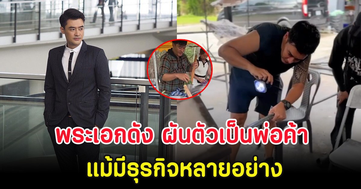พระเอกดัง ผันตัวเป็นพ่อค้าขายก๋วยเตี๋ยว แม้มีธุรกิจหลายอย่าง