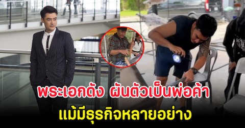 พระเอกดัง ผันตัวเป็นพ่อค้าขายก๋วยเตี๋ยว แม้มีธุรกิจหลายอย่าง