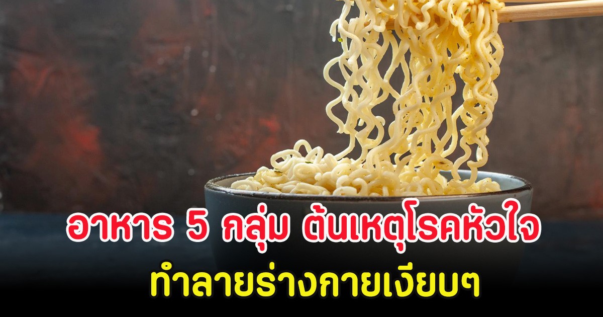 อาหาร 5 กลุ่ม ต้นเหตุโรคหัวใจ-หลอดเลือดสมอง ทำลายร่างกายเงียบๆ