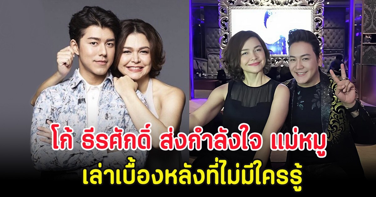 โก้ ธีรศักดิ์ ส่งกำลังใจ แม่หมู เล่าเบื้องหลังที่ไม่มีใครรู้ หลังนาย ณภัทร ตัดขาด