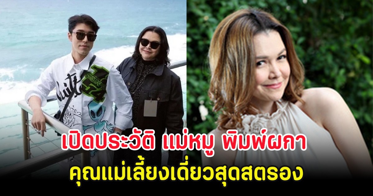 เปิดประวัติ แม่หมู พิมพ์ผกา คุณแม่เลี้ยงเดี่ยวสุดสตรอง