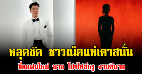 หลุดชัด ชาวเน็ตแห่เดาสนั่น ชื่อแฟนใหม่ นาย ณภัทร โปรไฟล์หรู งานดีมาก