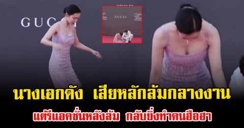 เกิดอะไรขึ้น นางเอกดัง เสียหลักล้มกลางงาน แต่รีแอคชั่นหลังล้ม กลับยิ่งทำคนฮือฮา (ตปท.)