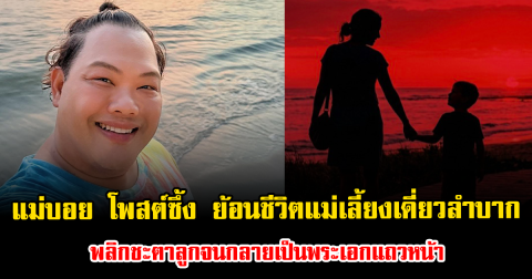 แม่บอย ทิ้งโพสต์ซึ้ง ย้อนชีวิตแม่เลี้ยงเดี่ยวลำบาก พลิกชะตาลูกจนกลายเป็นพระเอกแถวหน้า