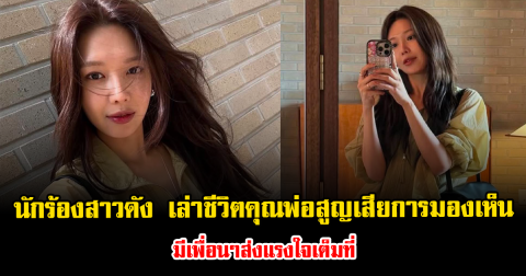 สะเทือนใจมาก นักร้องสาวดัง เล่าชีวิตคุณพ่อสูญเสียการมองเห็น มีเพื่อนๆส่งแรงใจเต็มที่ (ต่างประเทศ)