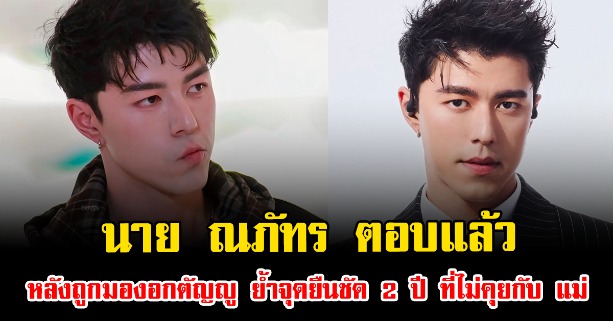 จุกอก นาย ณภัทร ตอบแล้ว หลังถูกมองอกตัญญู ย้ำจุดยืนชัด 2 ปี ที่ไม่คุยกับ แม่