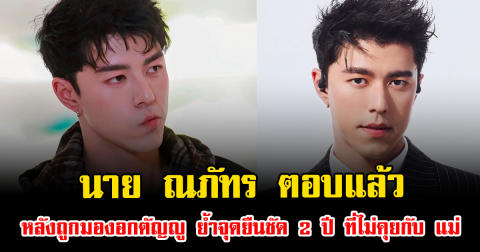 จุกอก นาย ณภัทร ตอบแล้ว หลังถูกมองอกตัญญู ย้ำจุดยืนชัด 2 ปี ที่ไม่คุยกับ แม่