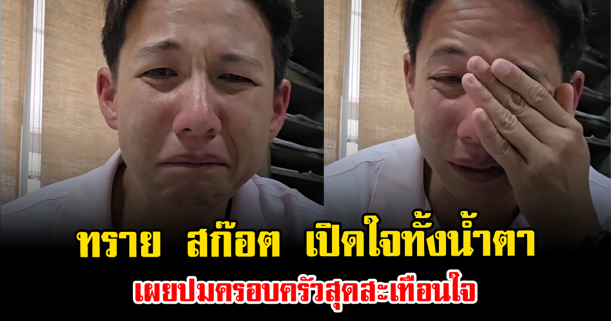 ช็อกทั้งวงการ ทราย สก๊อต เปิดใจทั้งน้ำตา เผยปมครอบครัวสุดสะเทือนใจ