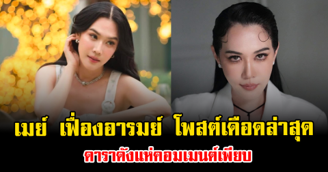 ชาวเน็ตจับตา เมย์ เฟื่องอารมย์ โพสต์เดือดล่าสุด ดาราดังแห่คอมเมนต์เพียบ