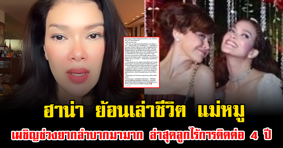 ฮาน่า ย้อนเล่าชีวิต แม่หมู เผชิญช่วงยากลำบากมามาก ล่าสุดลูกไร้การติดต่อ 4 ปี