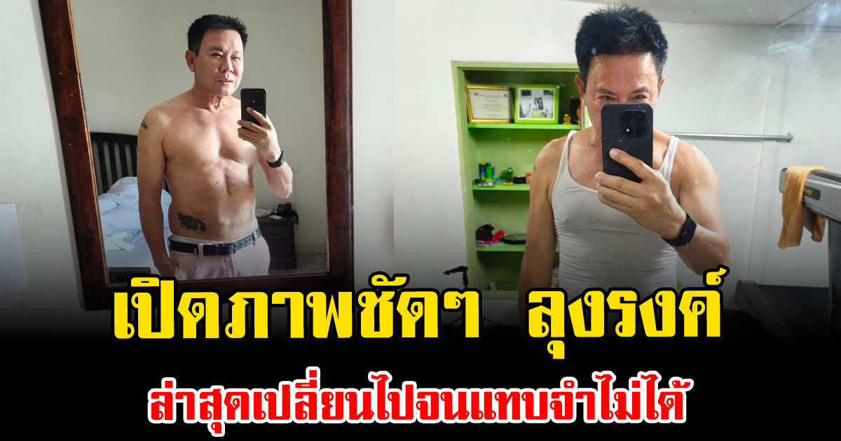 เปิดภาพชัดๆ ลุงรงค์ ล่าสุดเปลี่ยนไปจนแทบจำไม่ได้