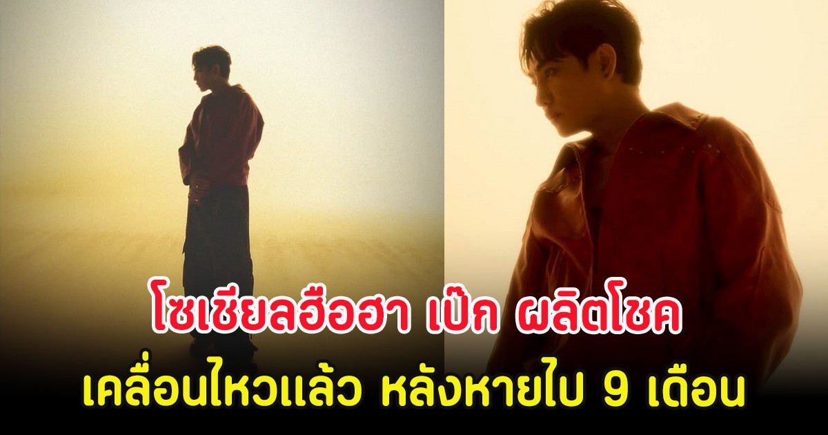 โซเชียลฮือฮา เป๊ก ผลิตโชค เคลื่อนไหวเเล้ว หลังหายไป 9 เดือน