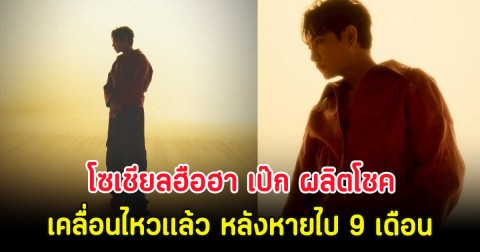 โซเชียลฮือฮา เป๊ก ผลิตโชค เคลื่อนไหวเเล้ว หลังหายไป 9 เดือน