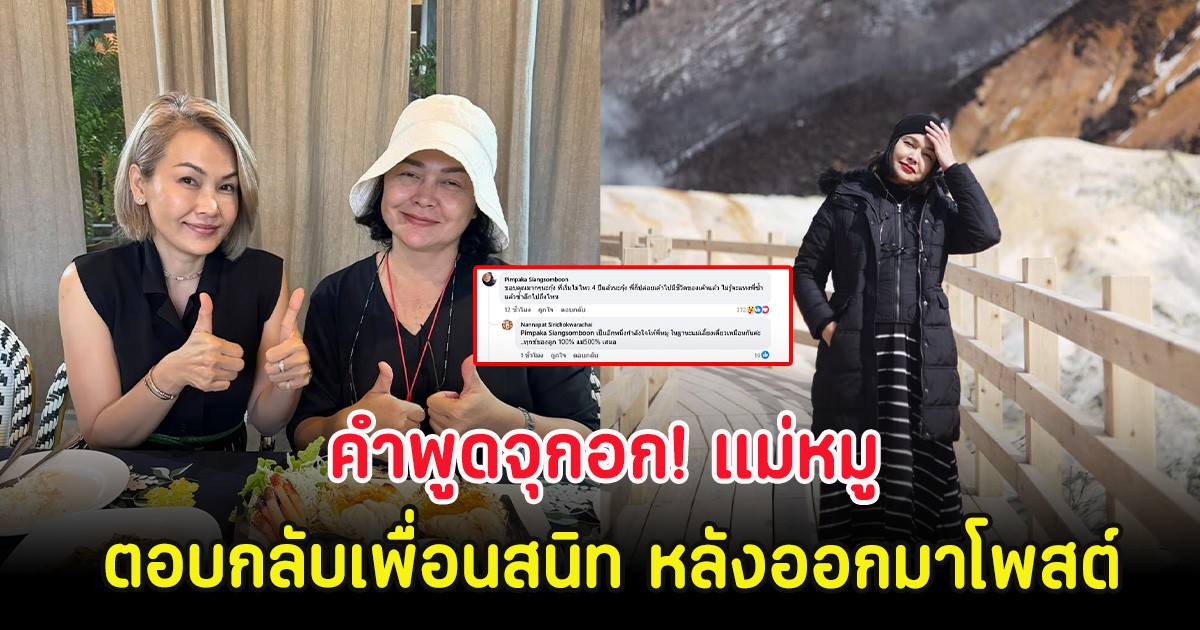 คำพูดจุกอก! แม่หมู ตอบกลับเพื่อนสนิท หลังออกมาโพสต์ความจริง