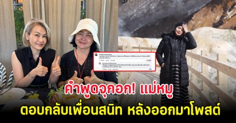 คำพูดจุกอก! แม่หมู ตอบกลับเพื่อนสนิท หลังออกมาโพสต์ความจริง