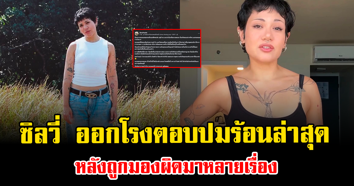ไม่ไหวแล้ว ซิลวี่ ออกโรงตอบปมร้อนล่าสุด หลังถูกมองผิดมาหลายเรื่อง