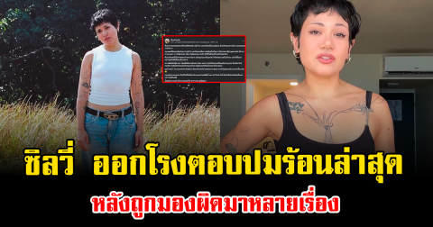 ไม่ไหวแล้ว ซิลวี่ ออกโรงตอบปมร้อนล่าสุด หลังถูกมองผิดมาหลายเรื่อง