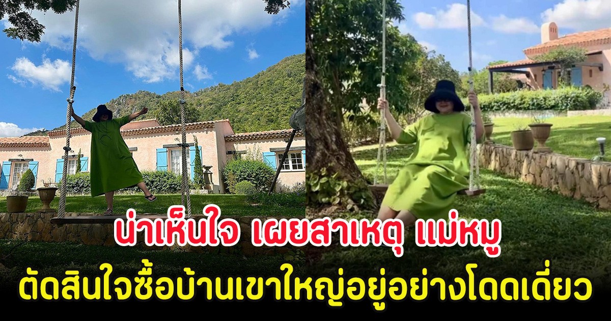 น่าเห็นใจ เผยสาเหตุ แม่หมู ตัดสินใจซื้อบ้านเขาใหญ่อยู่อย่างโดดเดี่ยว