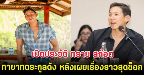 เปิดประวัติ ทราย สก๊อต ทายาทตระกูลดัง หลังเผยเรื่องราวสุดช็อก
