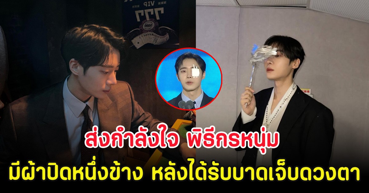 ส่งกำลังใจ พิธีกรหนุ่ม มีผ้าปิดหนึ่งข้าง หลังได้รับบาดเจ็บดวงตา (ตปท.)