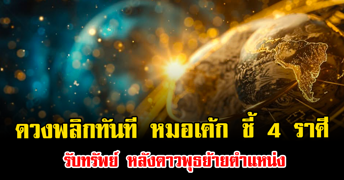 ดวงพลิกทันที หมอเค้ก ชี้ 4 ราศีรับทรัพย์ หลังดาวพุธย้ายตำแหน่ง