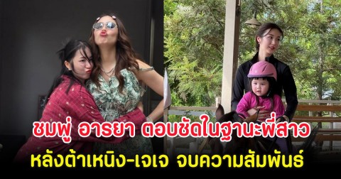 ชมพู่ อารยา ตอบชัดในฐานะพี่สาว หลังต้าเหนิง-เจเจ จบความสัมพันธ์