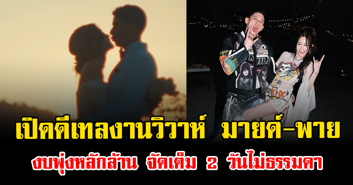 เปิดดีเทลงานวิวาห์ มายด์-พาย งบพุ่งหลักล้าน จัดเต็ม 2 วันไม่ธรรมดา